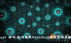 MetaMask 贴吧：如何利用MetaMask提升你的区块链体验