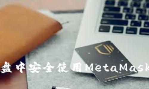 如何在百度网盘中安全使用MetaMask进行资产管理