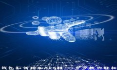 小狐钱包如何增加ARB链：一步步教你轻松添加