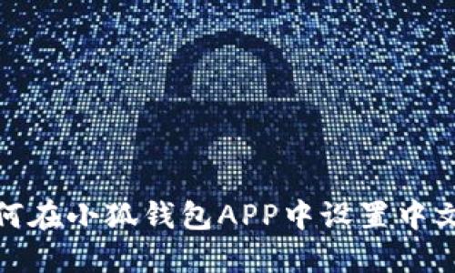 : 如何在小狐钱包APP中设置中文语言