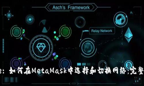 Title: 如何在MetaMask中选择和切换网络：完整指南