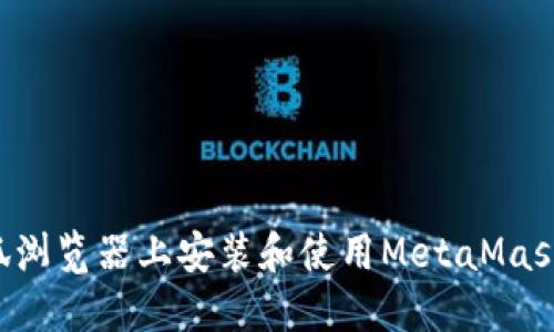 如何在火狐浏览器上安装和使用MetaMask：完全指南