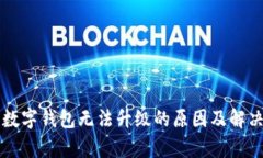 已有数字钱包无法升级的原因及解决方案