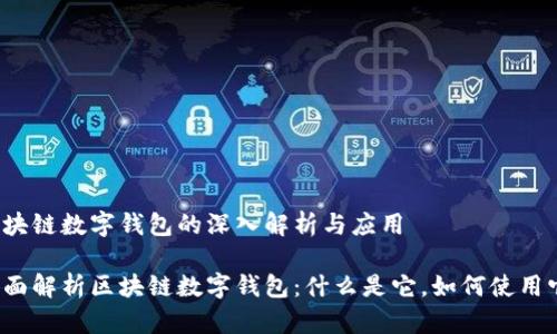 区块链数字钱包的深入解析与应用

全面解析区块链数字钱包：什么是它，如何使用它？
