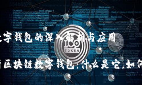 区块链数字钱包的深入解析与应用

全面解析区块链数字钱包：什么是它，如何使用它？