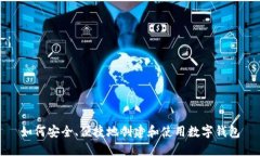 如何安全、便捷地创建和使用数字钱包