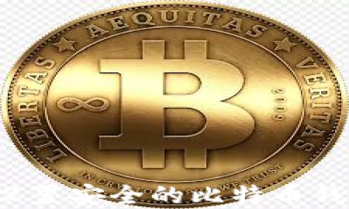 
如何选择和设置安全的比特币钱包加密密码？