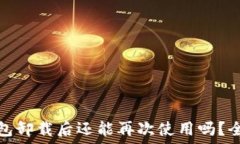   小狐钱包卸载后还能再次使用吗？全面解答