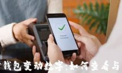 全面解析微信钱包变动数字：如何查看与管理您