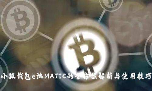 小狐钱包e池MATIC的全方位解析与使用技巧