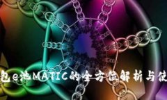 小狐钱包e池MATIC的全方位解析与使用技巧