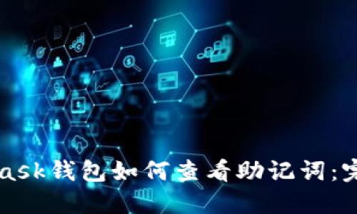 MetaMask钱包如何查看助记词：完整指南