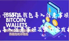 以下是关于“小狐钱包导入注意事项”的内容：