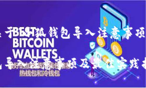 以下是关于“小狐钱包导入注意事项”的内容：

小狐钱包导入注意事项及最佳实践指南