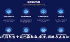 数字钱包的全面体验指南：安全、便捷与未来趋