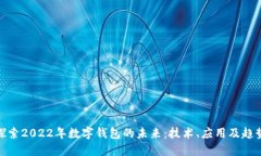 探索2022年数字钱包的未来：技术、应用及趋势