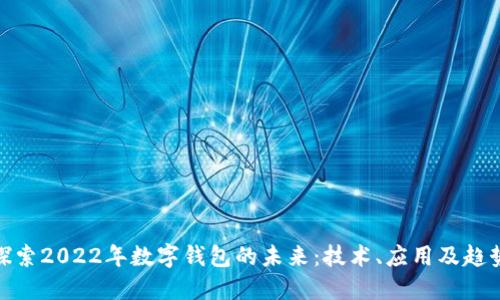 探索2022年数字钱包的未来：技术、应用及趋势
