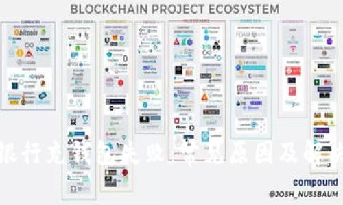 数字银行充钱包失败：常见原因及解决方案