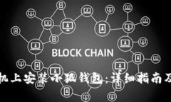 如何在华为手机上安装小狐钱包：详细指南及常