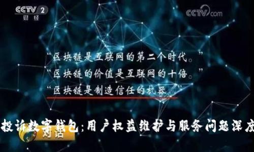 集体投诉数字钱包：用户权益维护与服务问题深度分析