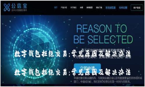 数字钱包拒绝交易：常见原因及解决办法

数字钱包拒绝交易：常见原因及解决办法