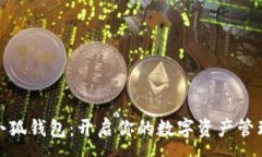 : 玩转小狐钱包：开启你的数字资产管理之旅