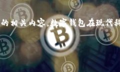 钱包的数字几在这里可能指的是数字钱包或电子