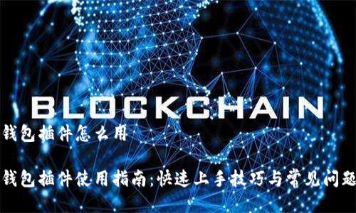 小狐钱包插件怎么用

小狐钱包插件使用指南：快速上手技巧与常见问题解答