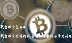 小狐钱包插件怎么用小狐钱包插件使用指南：快