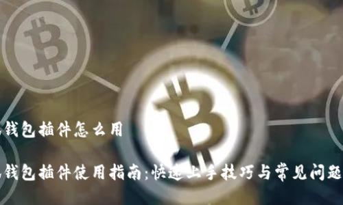 小狐钱包插件怎么用

小狐钱包插件使用指南：快速上手技巧与常见问题解答