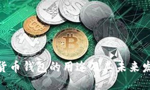 : 数字货币钱包的用途及其未来发展趋势