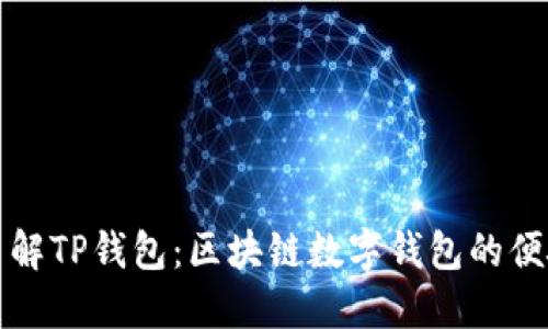 深入了解TP钱包：区块链数字钱包的便捷选择