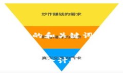 这里是一个的和关键词示例：对公数字钱包会计