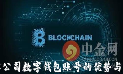 
全面了解公司数字钱包账号的优势与操作指南