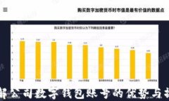 全面了解公司数字钱包账号的优势与操作指南