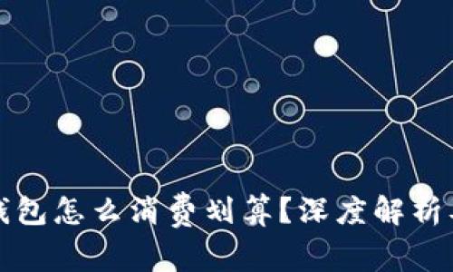 三类数字钱包怎么消费划算？深度解析及实用建议