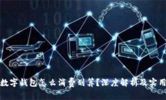 三类数字钱包怎么消费划算？深度解析及实用建