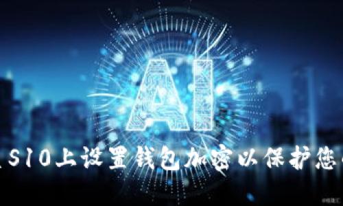 如何在三星S10上设置钱包加密以保护您的财务安全