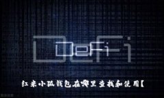 红米小狐钱包在哪里查找和使用？