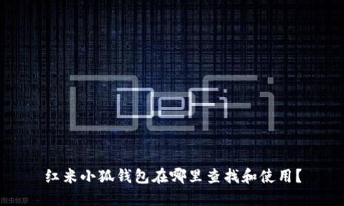 红米小狐钱包在哪里查找和使用？