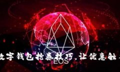 掌握数字钱包抢券技巧，让优惠触手可及