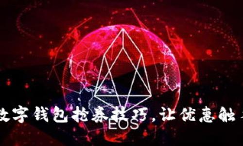 掌握数字钱包抢券技巧，让优惠触手可及