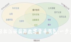 如何轻松注册国际数字货币钱包：一步步指南
