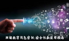   理解数字钱包密钥：安全性和使用指南