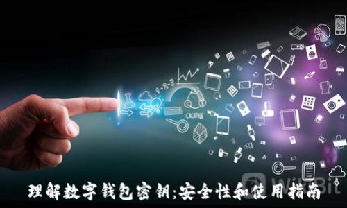   
理解数字钱包密钥：安全性和使用指南