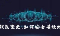 全方位解析区块链钱包变更：如何安全有效地管