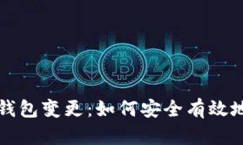 全方位解析区块链钱包变更：如何安全有效地管理你的加密资产
