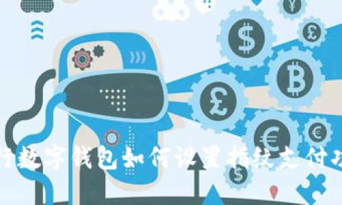 建行数字钱包如何设置指纹支付功能