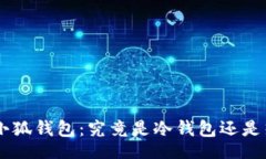ol    li小狐钱包：究竟是冷钱包还是热钱包？