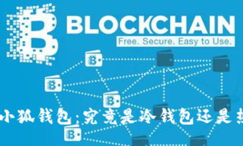 ol
    li小狐钱包：究竟是冷钱包还是热钱包？